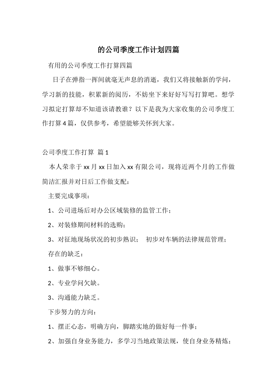 的公司季度工作计划四篇_第1页