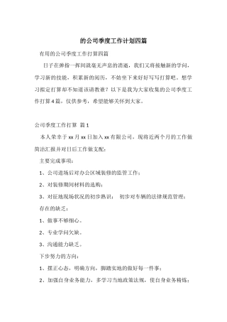 的公司季度工作计划四篇