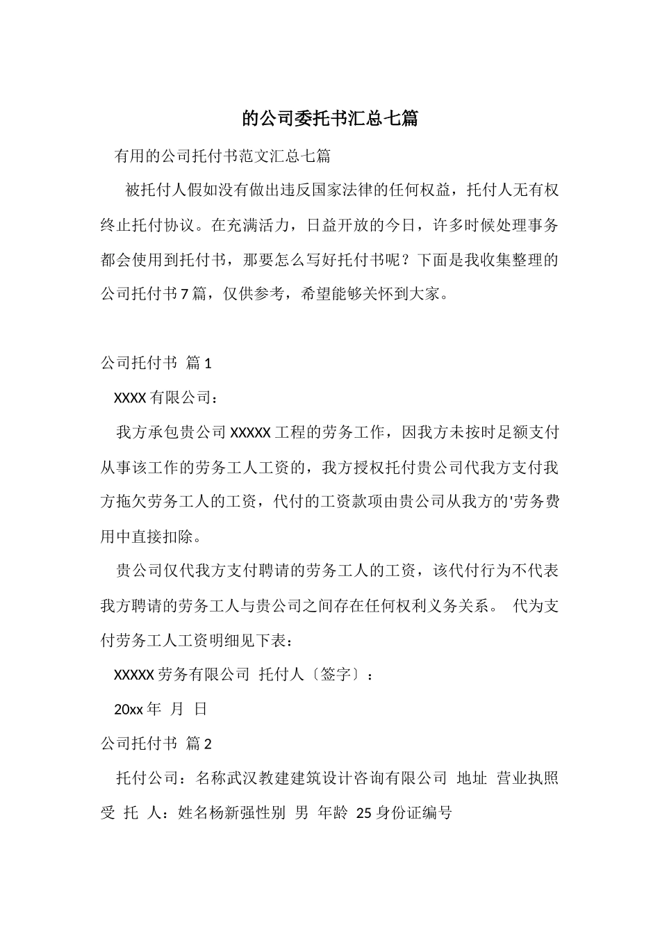 的公司委托书汇总七篇_第1页