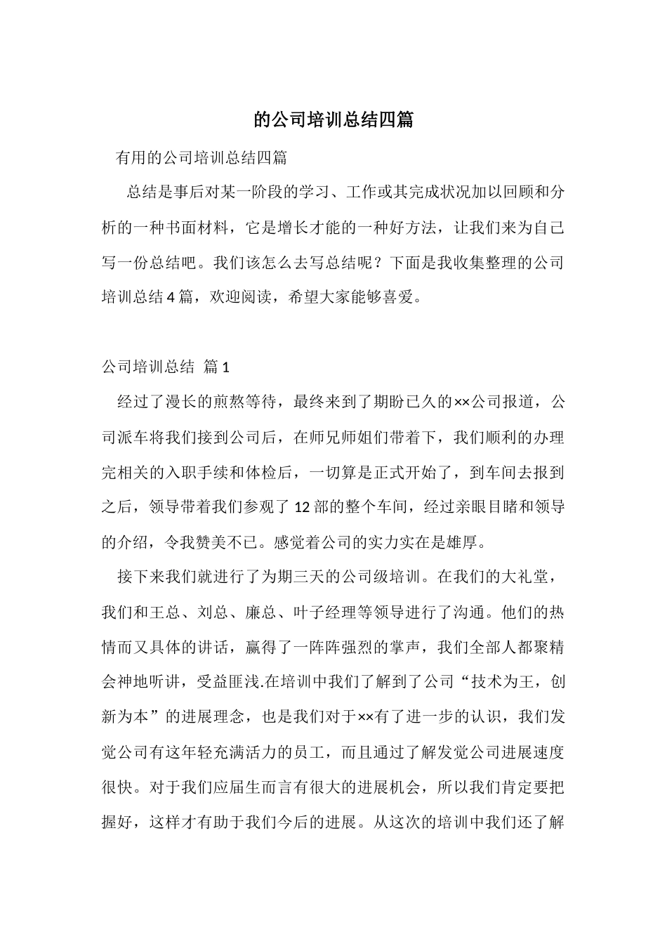 的公司培训总结四篇_第1页