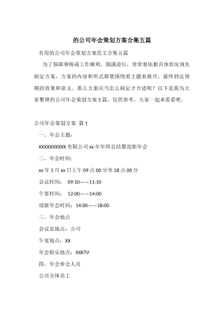 的公司年会策划方案合集五篇