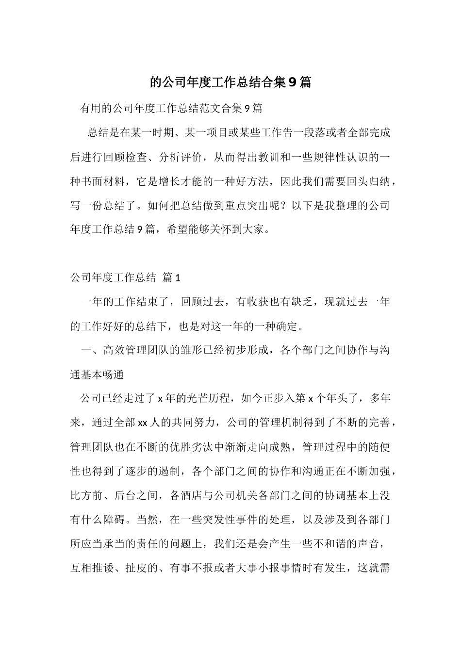 的公司年度工作总结合集9篇_第1页
