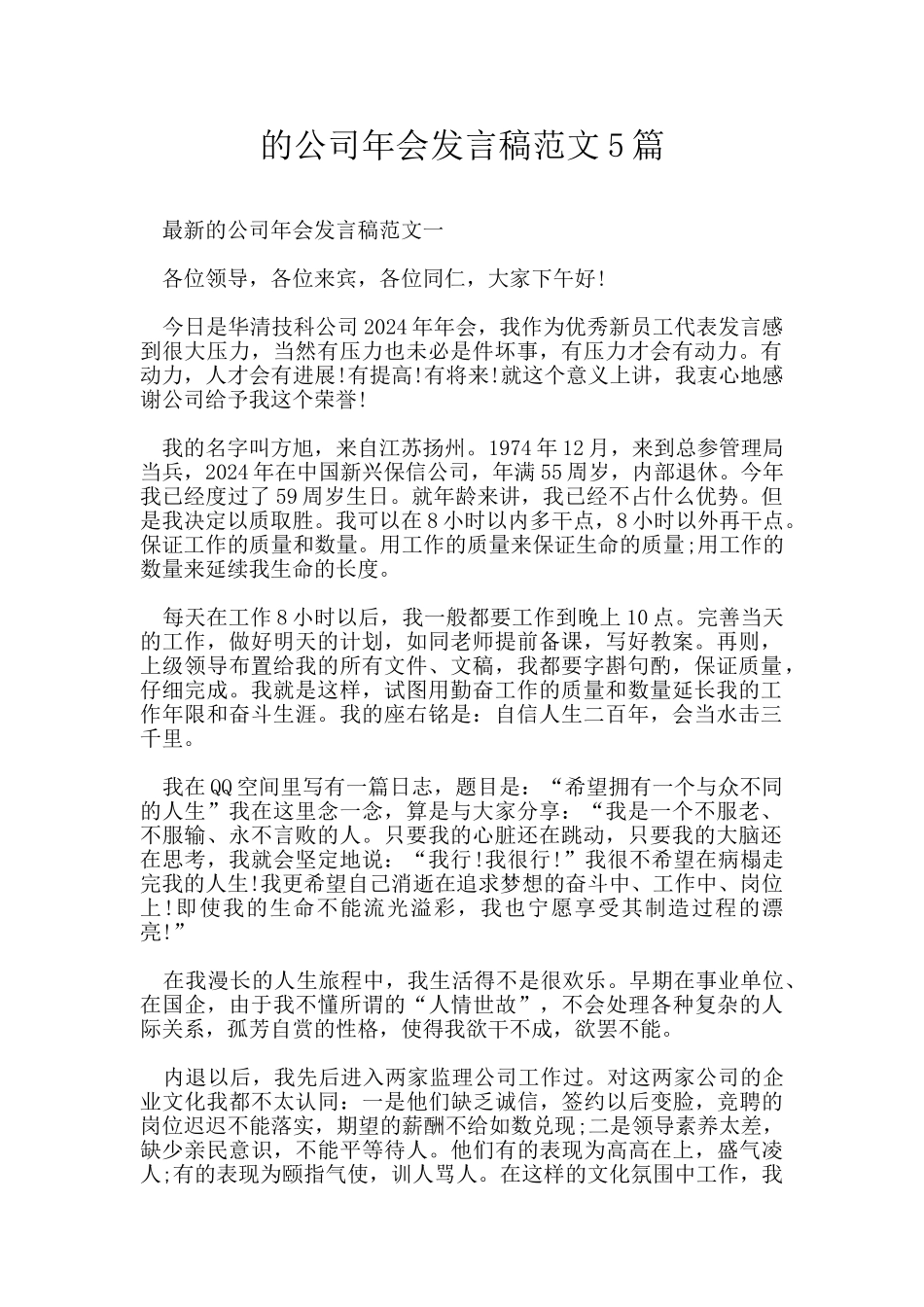 的公司年会发言稿范文5篇_第1页
