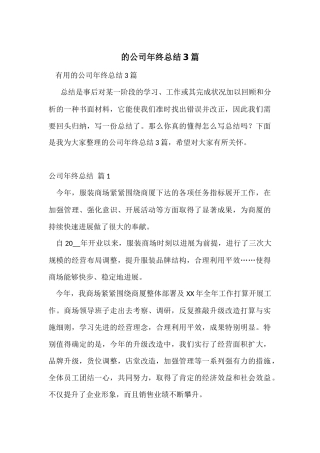 的公司年终总结3篇