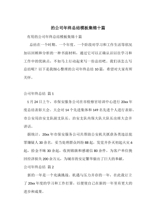 的公司年终总结模板集锦十篇