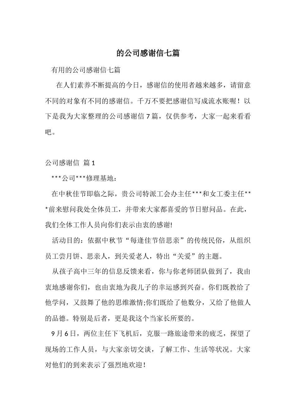 的公司感谢信七篇_第1页