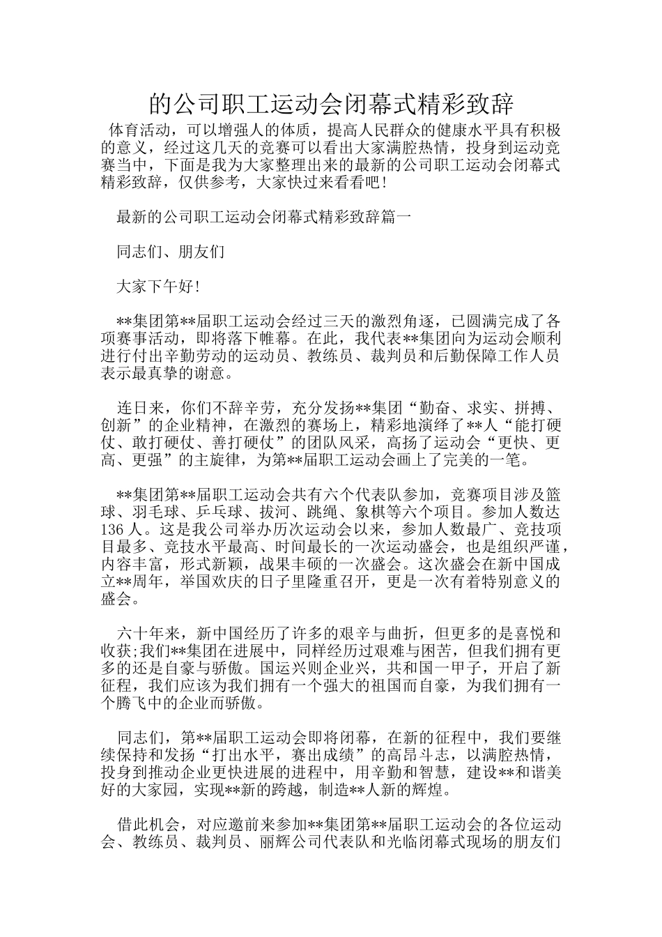 的公司职工运动会闭幕式精彩致辞_第1页