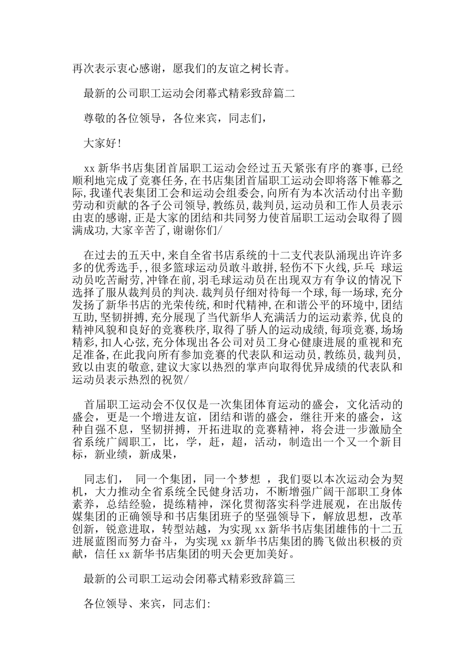 的公司职工运动会闭幕式精彩致辞_第2页