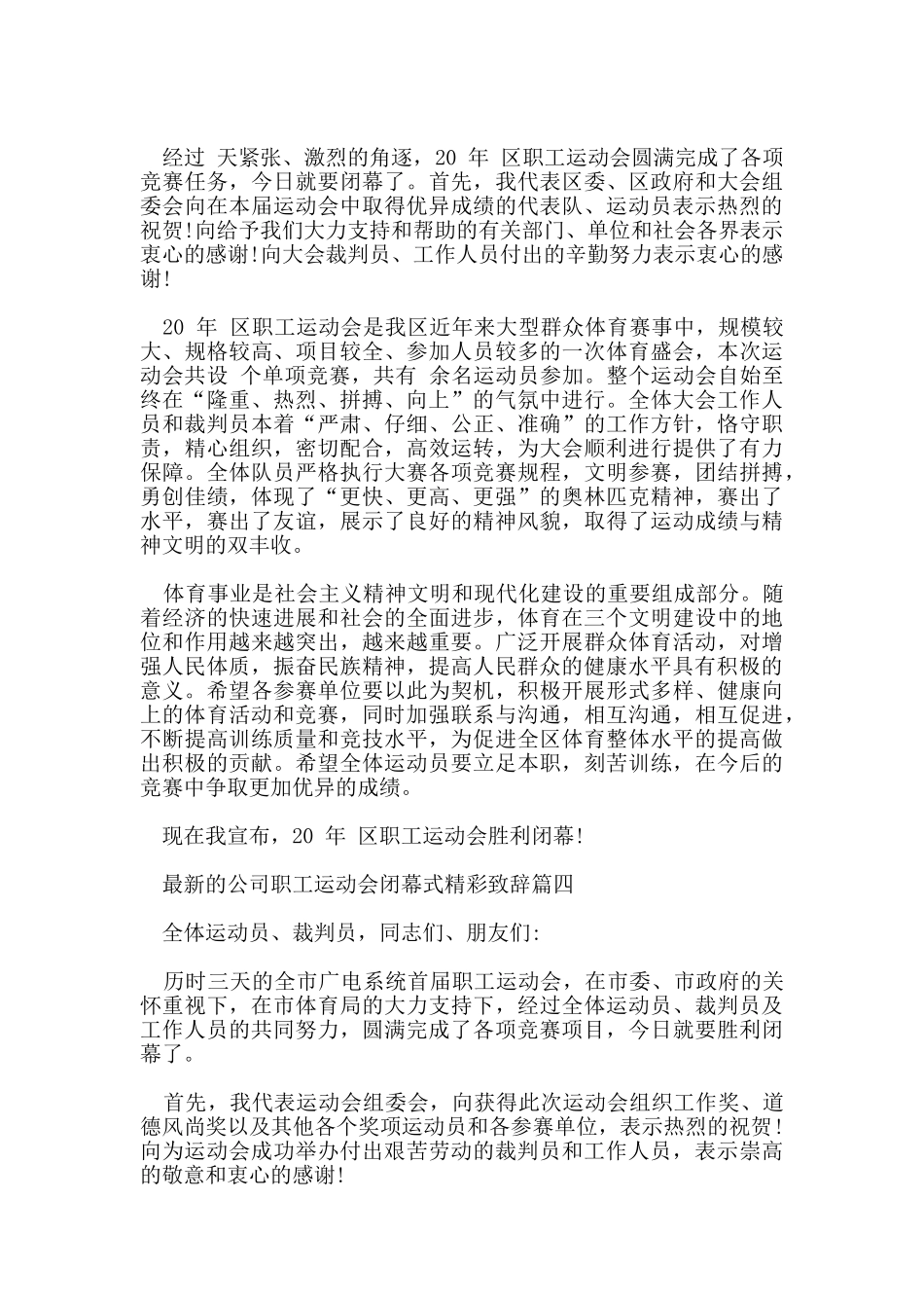 的公司职工运动会闭幕式精彩致辞_第3页