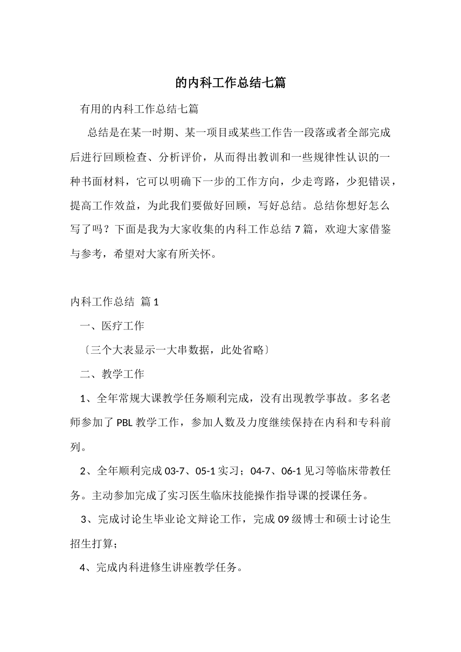 的内科工作总结七篇_第1页