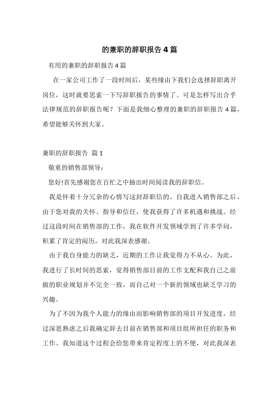 的兼职的辞职报告4篇_第1页