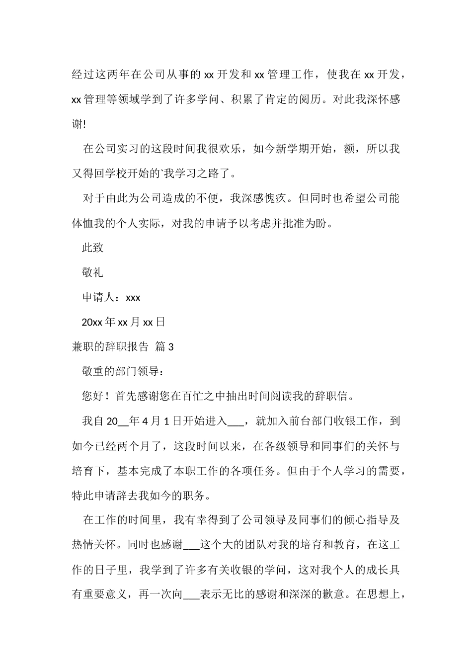 的兼职的辞职报告4篇_第3页