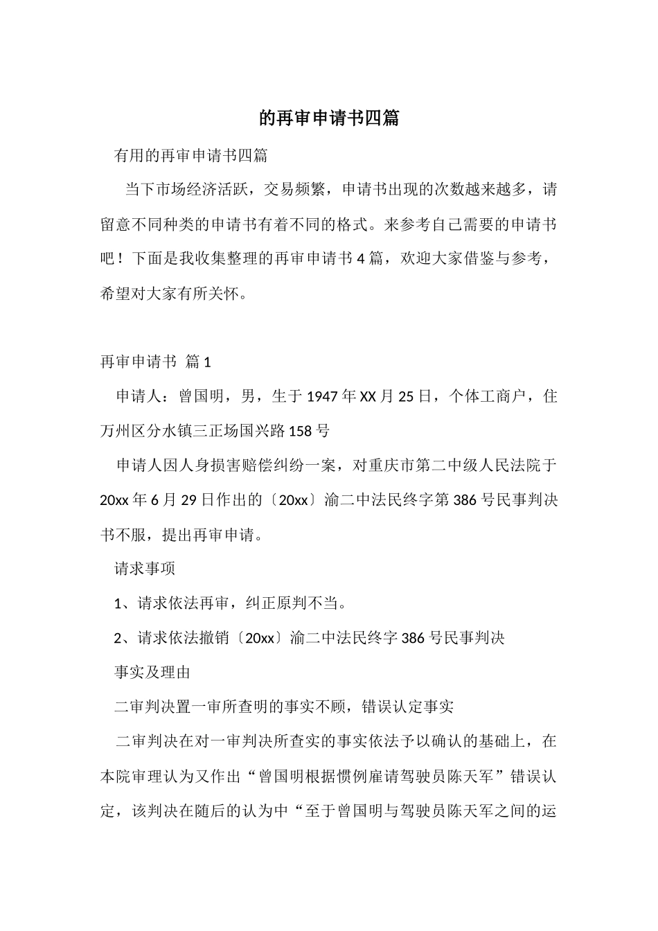 的再审申请书四篇_第1页