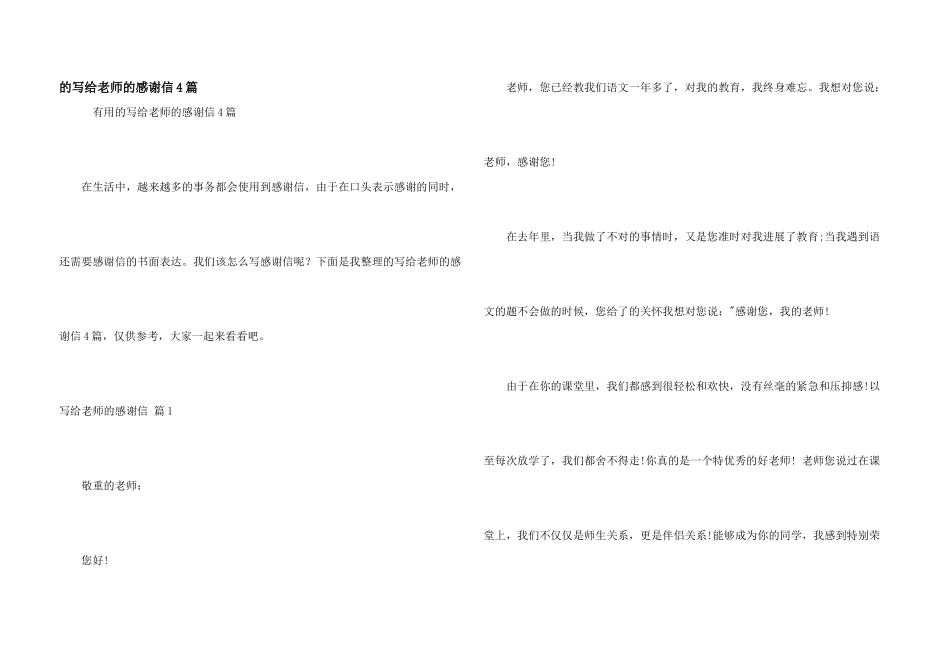 的写给老师的感谢信4篇_第1页