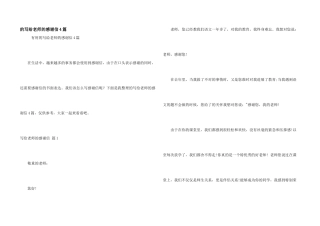 的写给老师的感谢信4篇