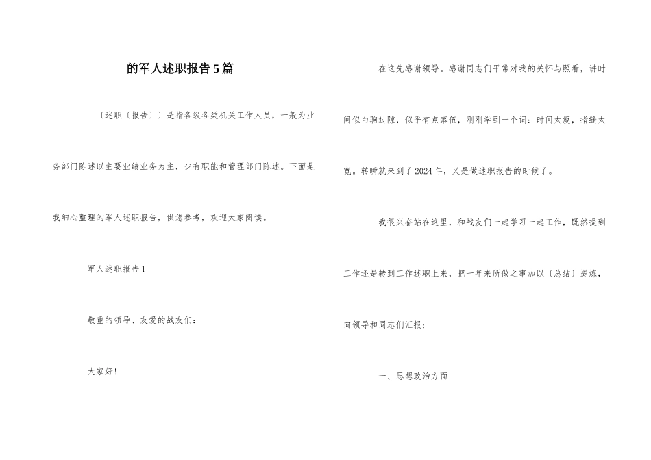 的军人述职报告5篇_第1页
