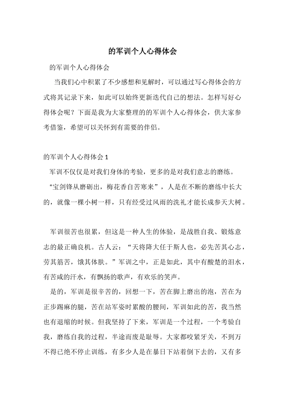 的军训个人心得体会_第1页