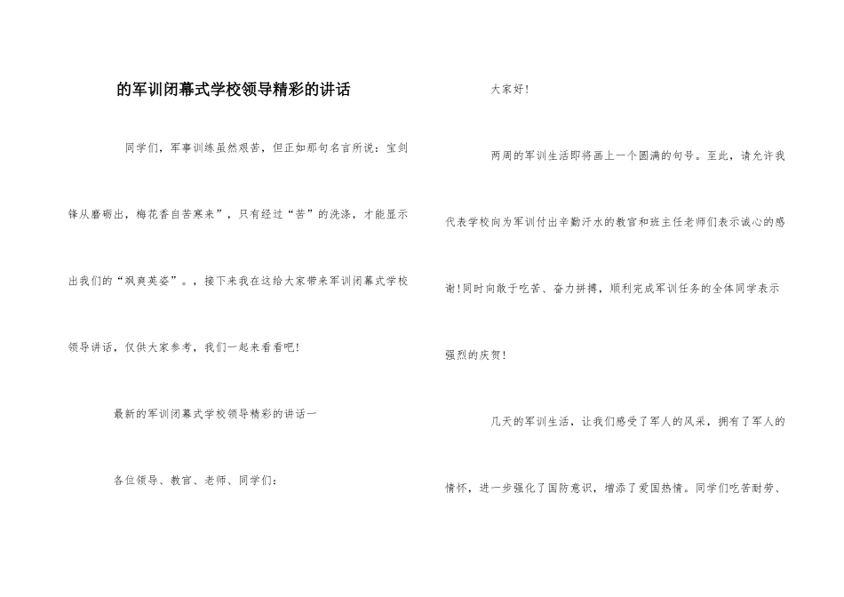 的军训闭幕式学校领导精彩的讲话_第1页