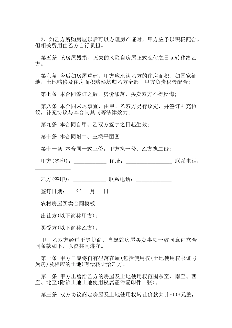 的农村房屋买卖合同范本_第2页