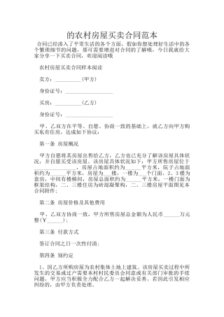 的农村房屋买卖合同范本