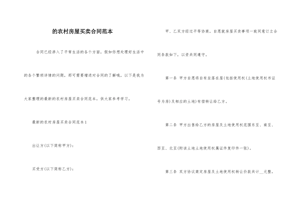 的农村房屋买卖合同范本_第1页
