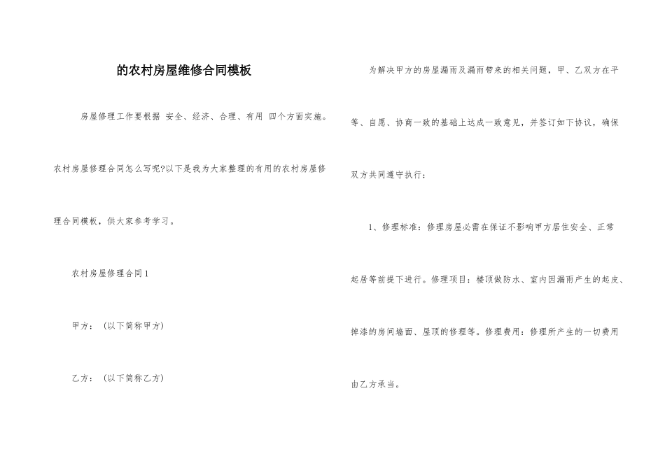 的农村房屋维修合同模板_第1页