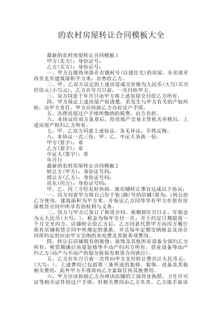 的农村房屋转让合同模板大全