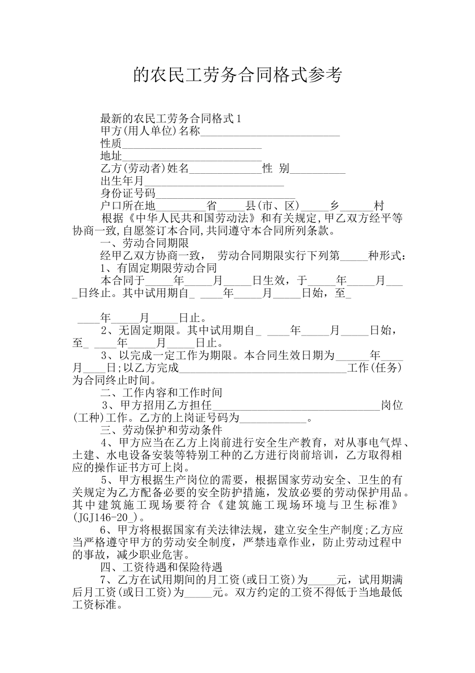 的农民工劳务合同格式参考_第1页