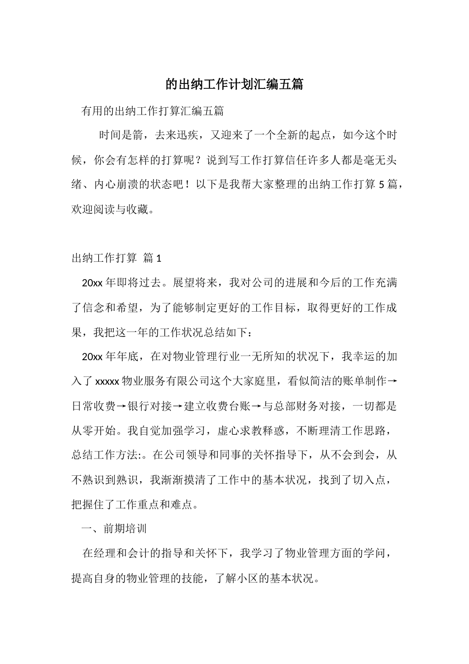 的出纳工作计划汇编五篇_第1页