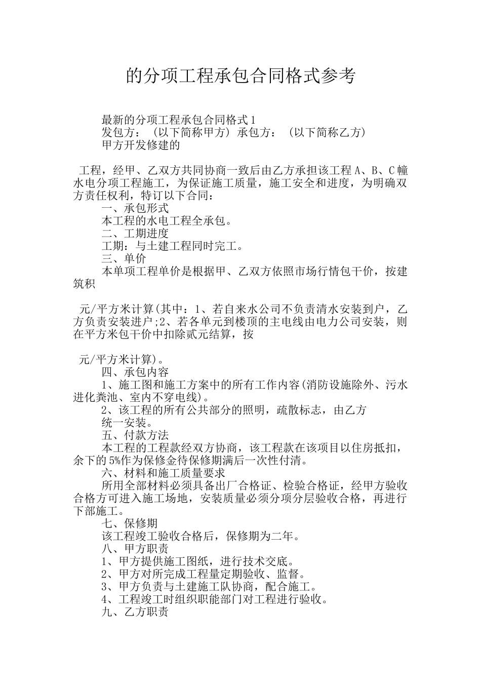 的分项工程承包合同格式参考_第1页