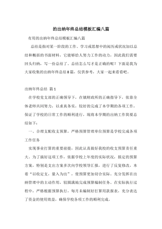 的出纳年终总结模板汇编八篇