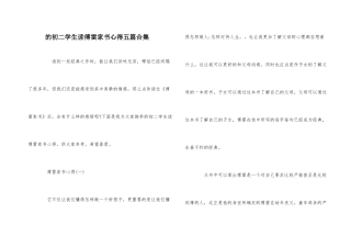 的初二学生读傅雷家书心得五篇合集