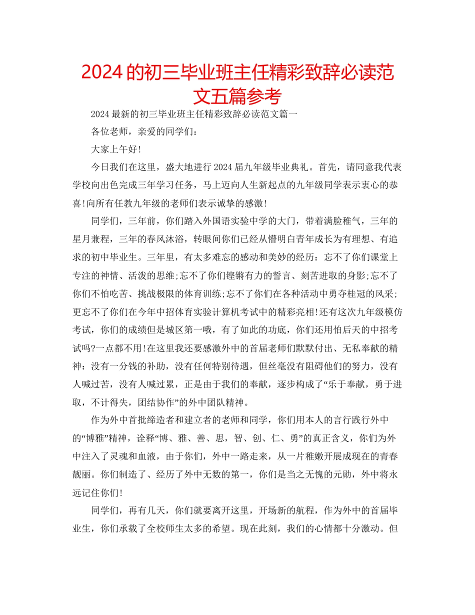 的初三毕业班主任精彩致辞必读范文五篇参考_第1页