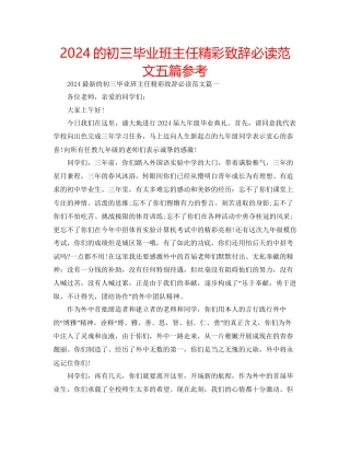 的初三毕业班主任精彩致辞必读范文五篇参考