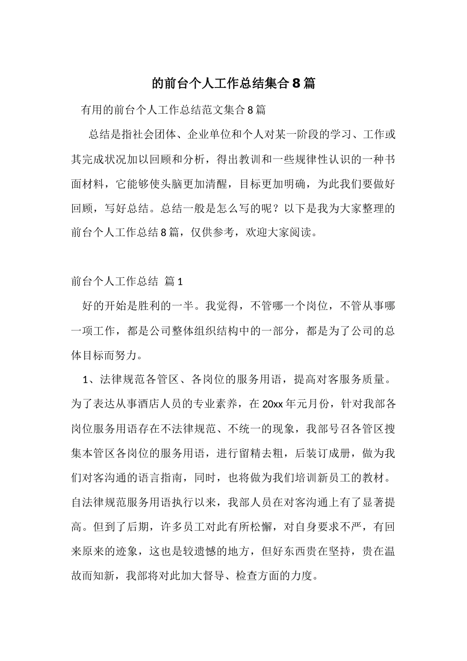 的前台个人工作总结集合8篇_第1页
