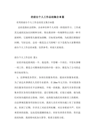 的前台个人工作总结集合8篇