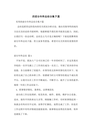 的前台年终总结合集7篇