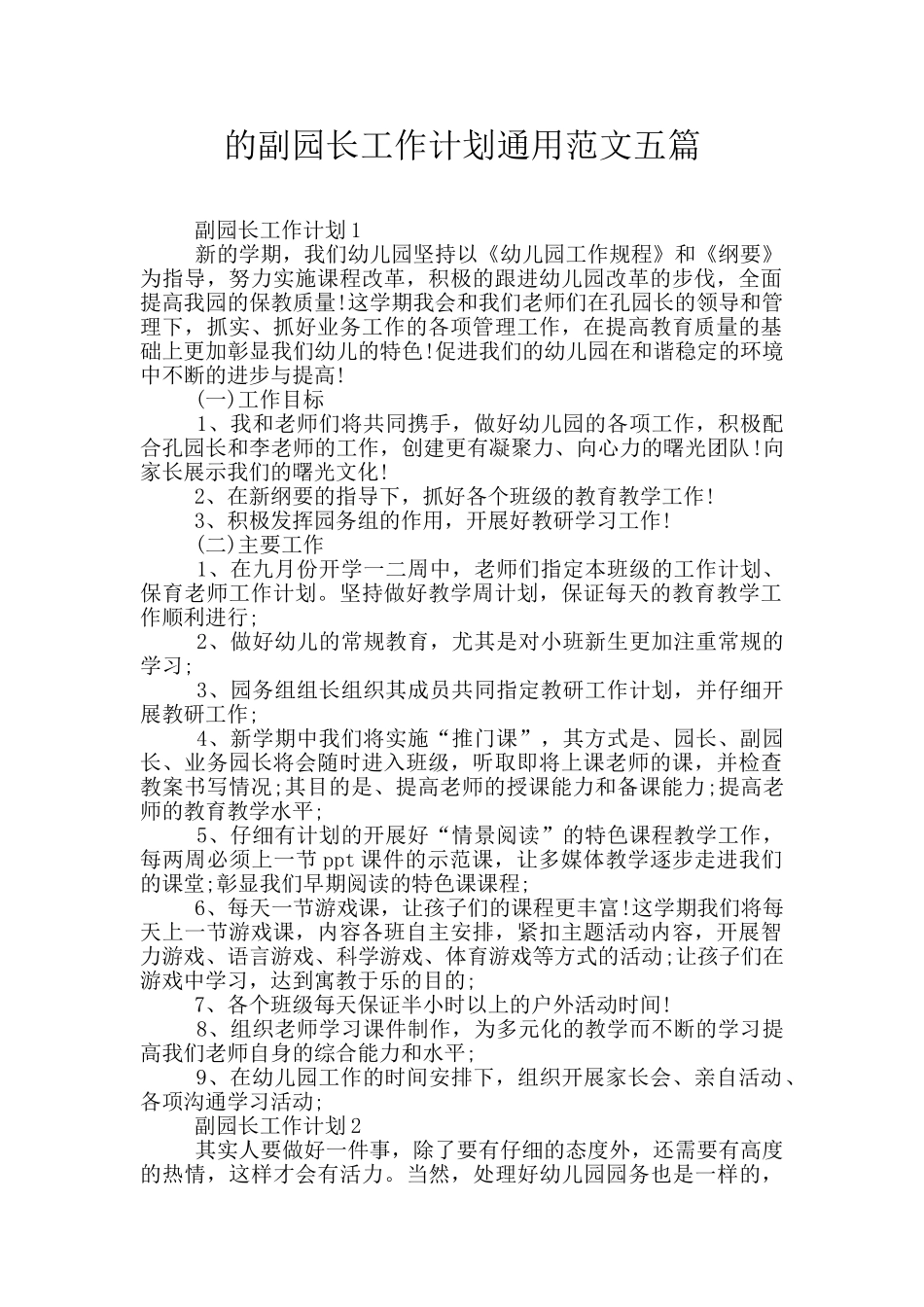 的副园长工作计划通用范文五篇_第1页