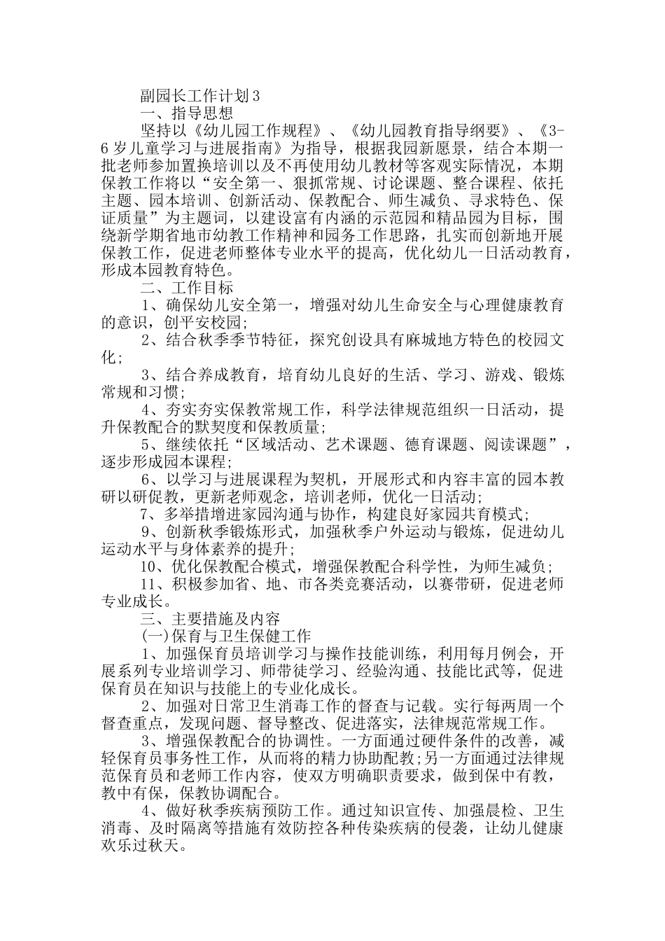 的副园长工作计划通用范文五篇_第3页