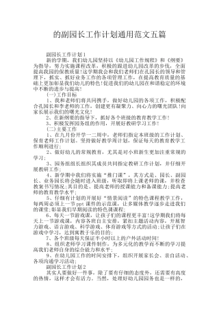 的副园长工作计划通用范文五篇