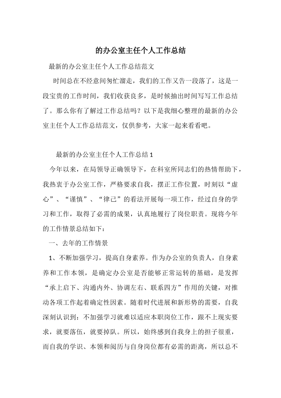 的办公室主任个人工作总结_第1页