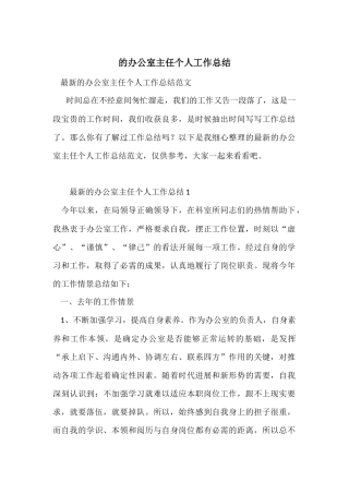 的办公室主任个人工作总结