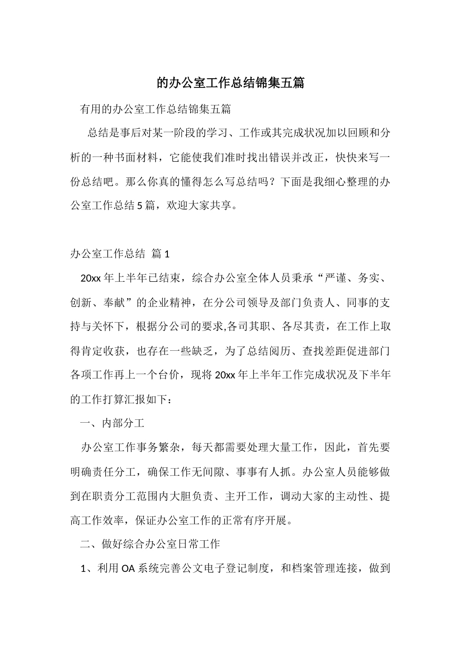 的办公室工作总结锦集五篇_第1页