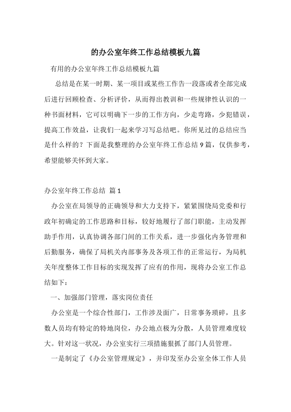 的办公室年终工作总结模板九篇_第1页