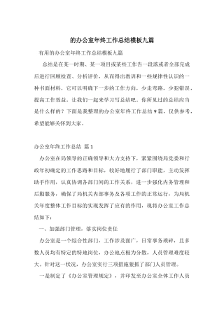 的办公室年终工作总结模板九篇