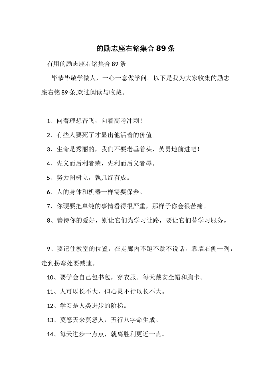 的励志座右铭集合89条_第1页