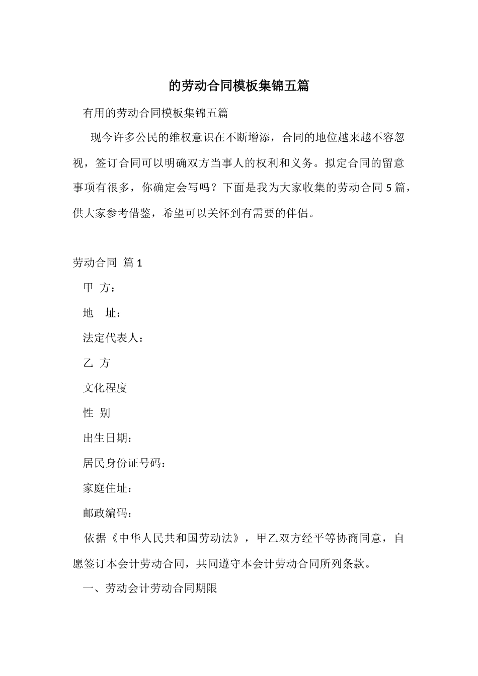 的劳动合同模板集锦五篇_第1页