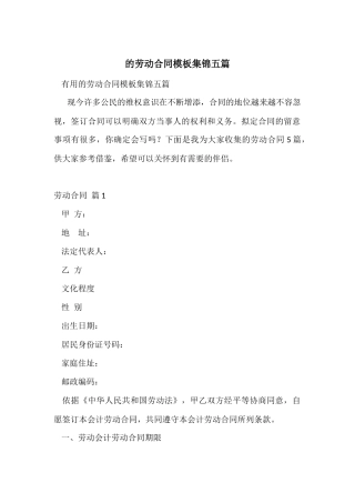 的劳动合同模板集锦五篇