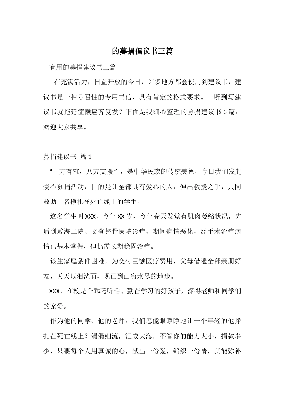 的募捐倡议书三篇_第1页