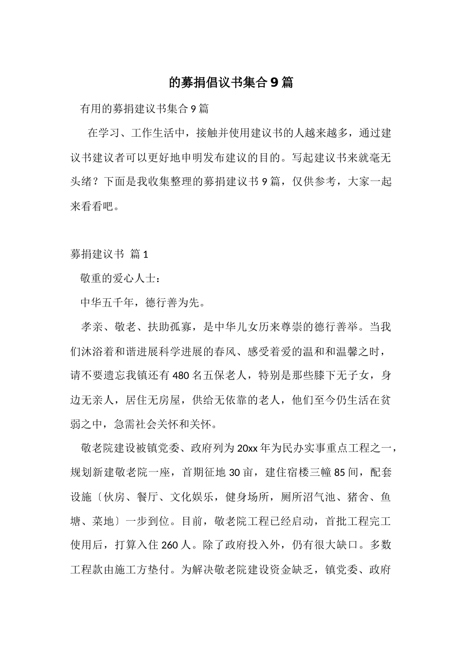 的募捐倡议书集合9篇_第1页